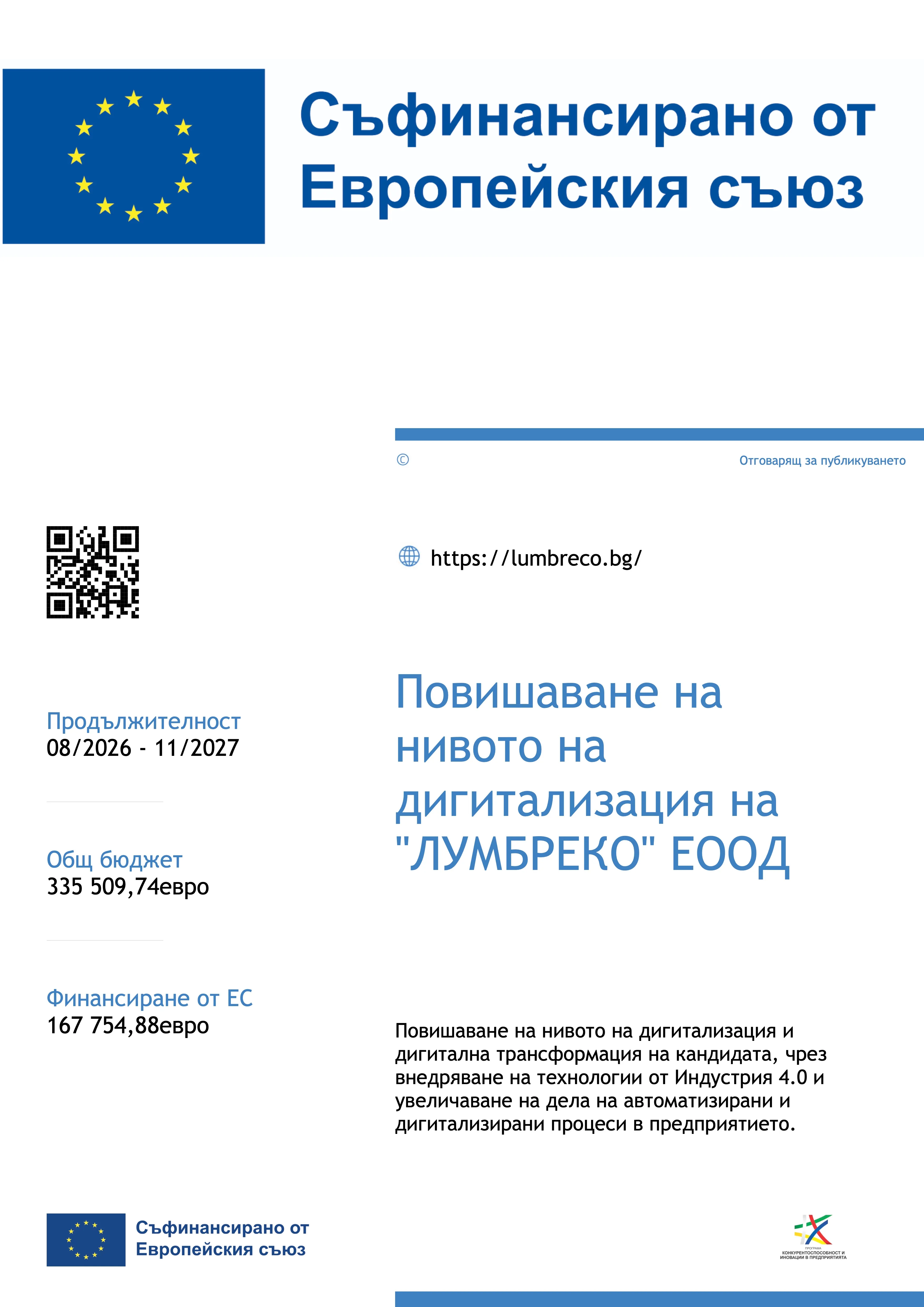 Плакат по проекта: Повишаване на нивото на дигитализация на „ЛУМБРЕКО“ ЕООД