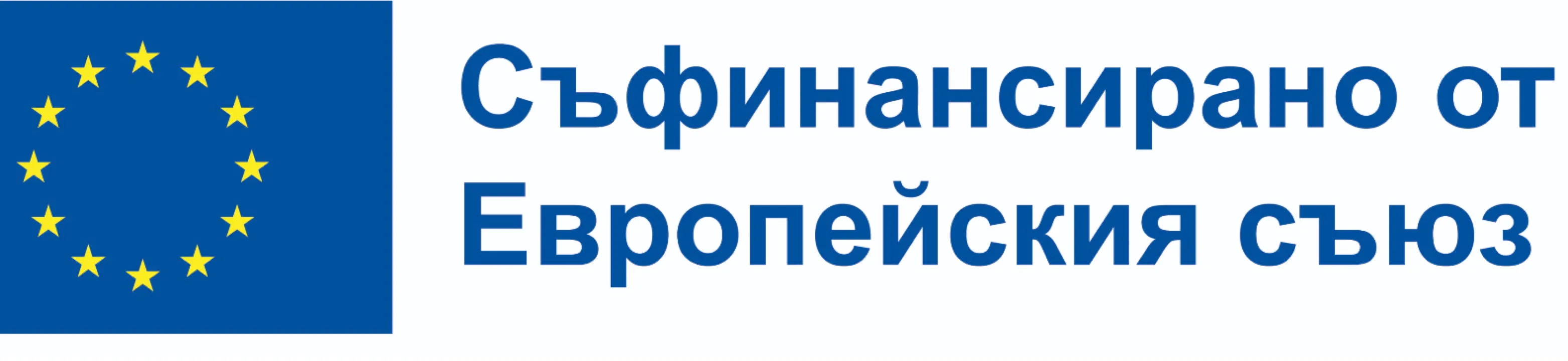 Съфинансирано от Европейския съюз