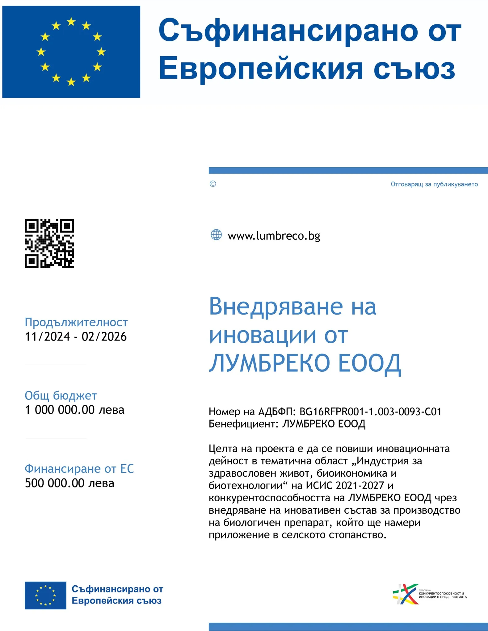 Плакат по проекта: Внедряване на иновации от ЛУМБРЕКО